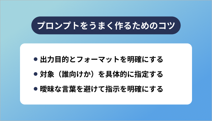 プロンプトをうまく作るためのコツ