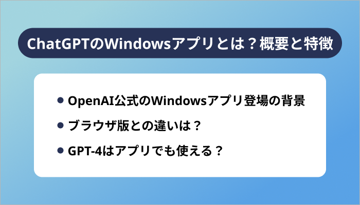 ChatGPTのWindowsアプリとは？概要と特徴