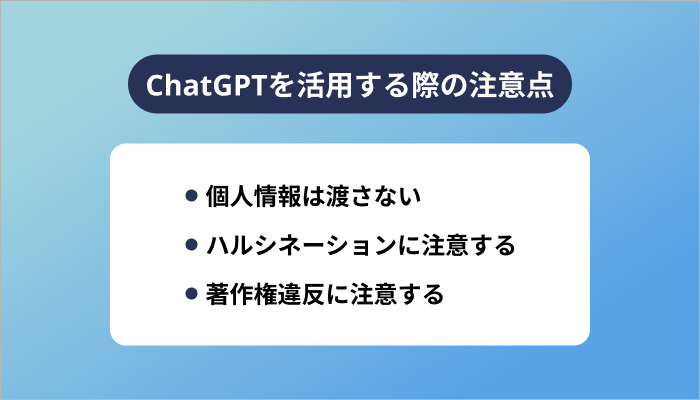 ChatGPTを活用する際の注意点