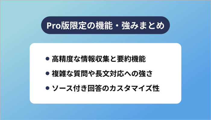 Pro版限定の機能・強みまとめ