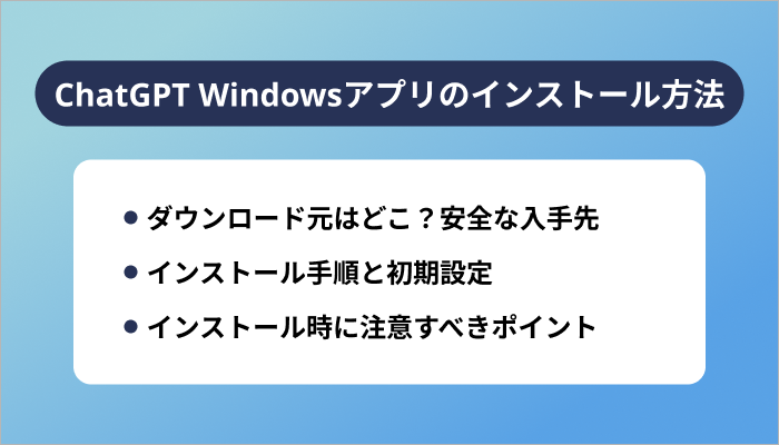 ChatGPT Windowsアプリのインストール方法