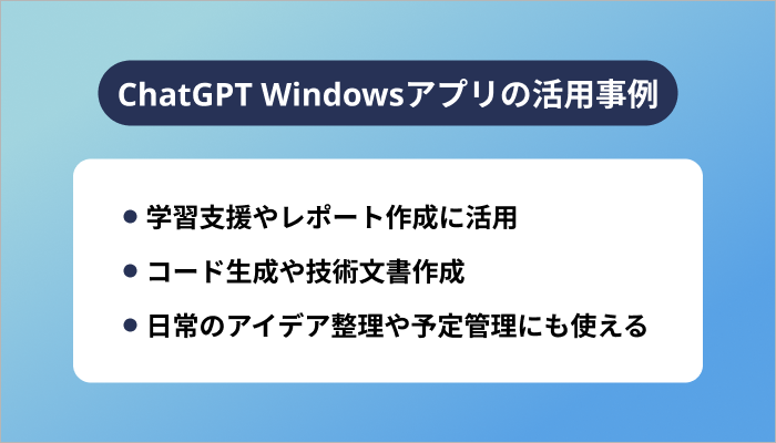 ChatGPT Windowsアプリの活用事例