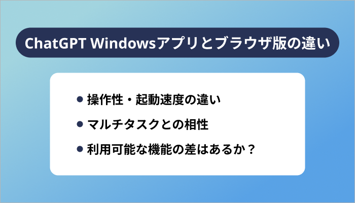 ChatGPT Windowsアプリとブラウザ版の違い