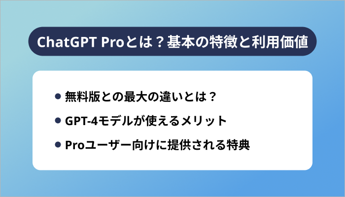 ChatGPT Proとは？基本の特徴と利用価値