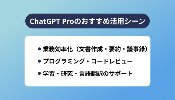 ChatGPT Proのおすすめ活用シーン