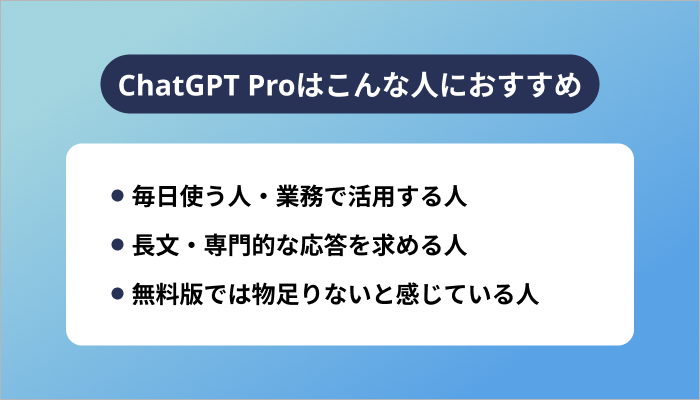 ChatGPT Proはこんな人におすすめ【判断基準付き】