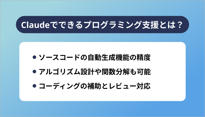 Claudeでできるプログラミング支援とは?