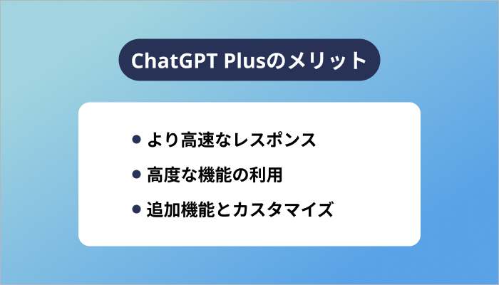 ChatGPT Plusのメリット