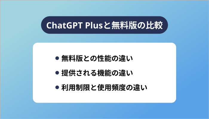 ChatGPT Plusと無料版の比較
