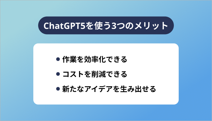 ChatGPT5を使う3つのメリット
