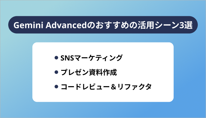 Gemini Advancedのおすすめの活用シーン3選