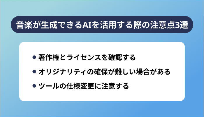 音楽が生成できるAIを活用する際の注意点3選