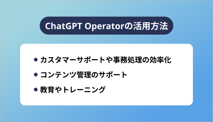 ChatGPT Operatorの活用方法