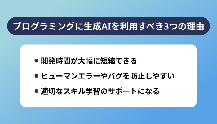 プログラミングに生成AIを利用すべき3つの理由