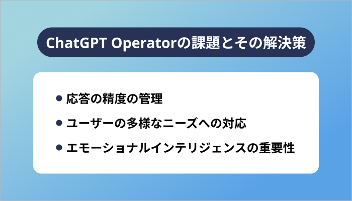 ChatGPT Operatorの課題とその解決策