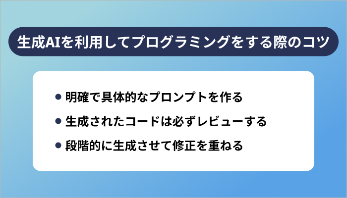 生成AIを利用してプログラミングをする際のコツ3選