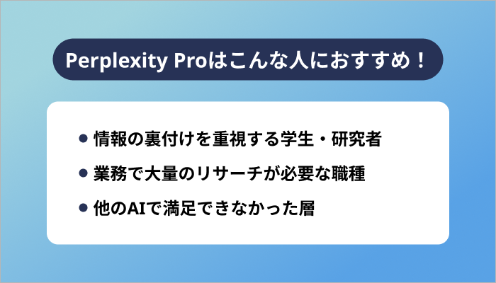 Perplexity Proはこんな人におすすめ!