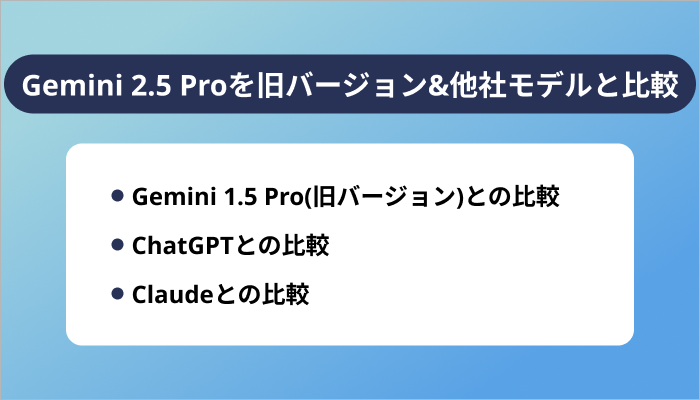 Gemini 2.5 Proを旧バージョン&他社モデルと比較