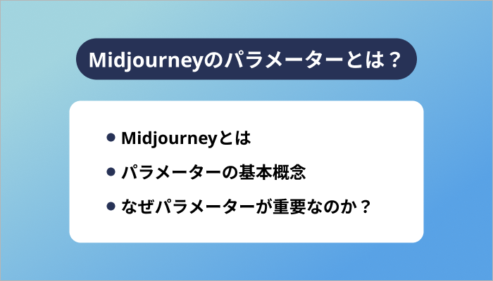 Midjourneyのパラメーターとは?