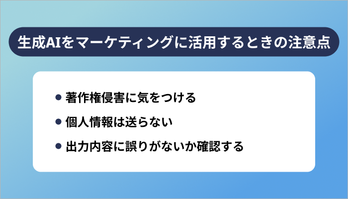 生成AIをマーケティングに活用するときの注意点