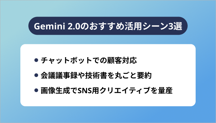Gemini 2.0のおすすめ活用シーン3選