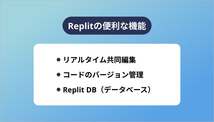 Replitの便利な機能