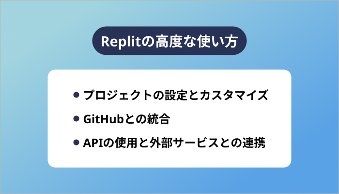 Replitの高度な使い方
