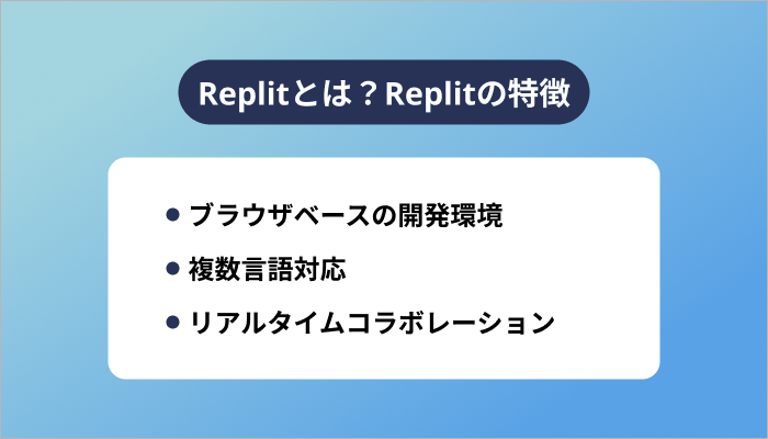 Replitとは?Replitの特徴