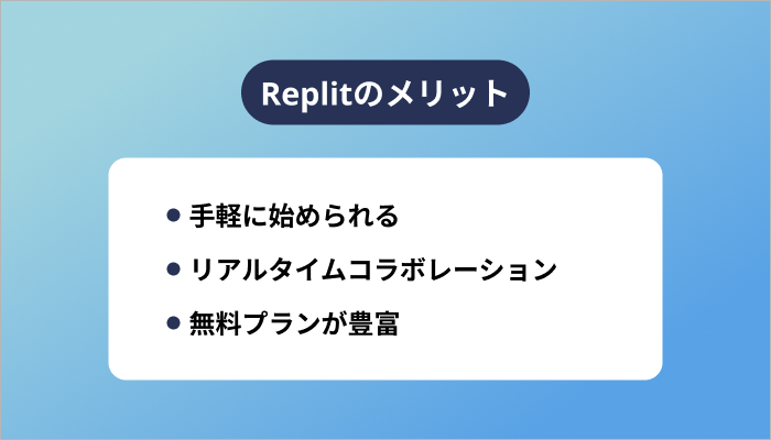 Replitのメリット
