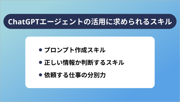 ChatGPTエージェントの有効活用に求められるスキル