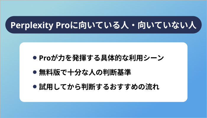 Perplexity Proに向いている人・向いていない人
