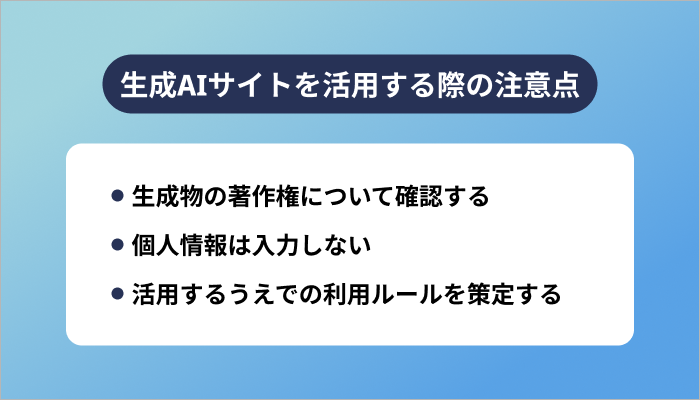 生成AIサイトを活用する際の注意点