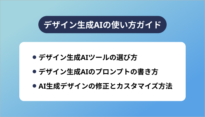デザイン生成AIの使い方ガイド
