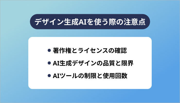 デザイン生成AIを使う際の注意点