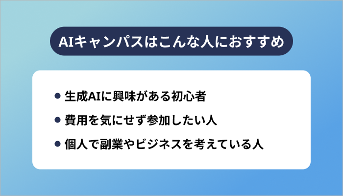 AIキャンパスはこんな人におすすめ
