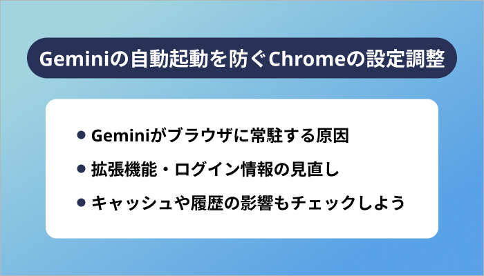 Geminiの自動起動を防ぐChromeの設定調整