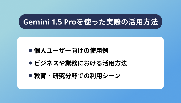 Gemini 1.5 Proを使った実際の活用方法