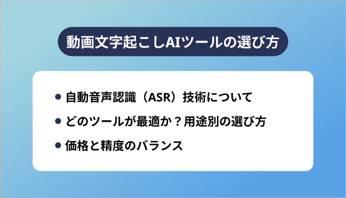 動画文字起こしAIツールの選び方