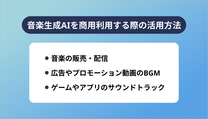 音楽生成AIを商用利用する際の活用方法