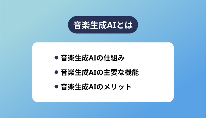 音楽生成AIとは