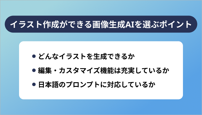 イラスト作成ができる画像生成AIを選ぶ際のポイント3選