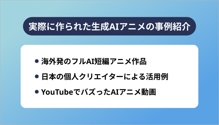 実際に作られた生成AIアニメの事例紹介