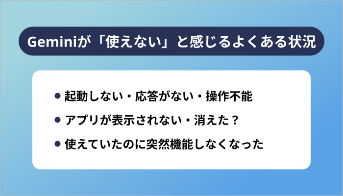 Geminiが「使えない」と感じるよくある状況