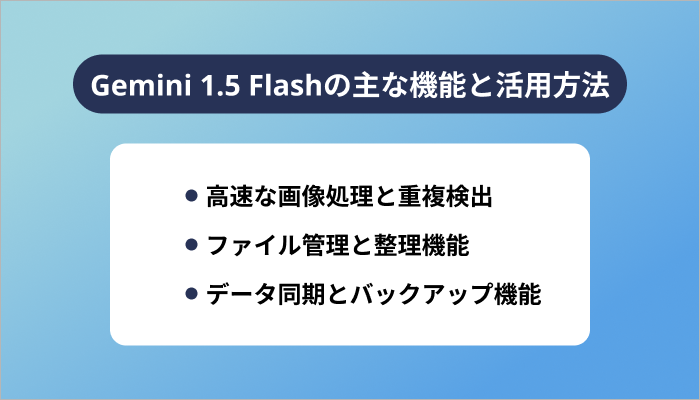 Gemini 1.5 Flashの主な機能と活用方法