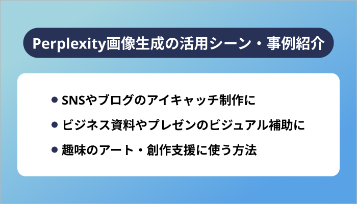 Perplexity画像生成の活用シーン・事例紹介