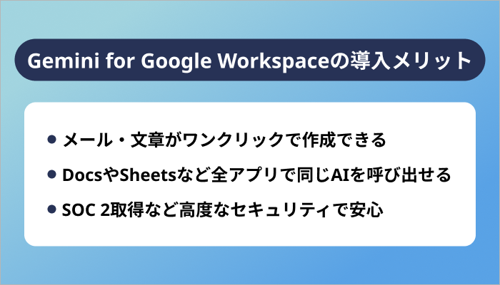 Gemini for Google Workspaceを導入するメリット3選