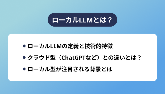 ローカルLLMとは?