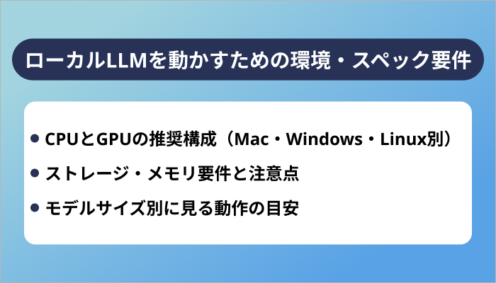 ローカルLLMを動かすための環境・スペック要件