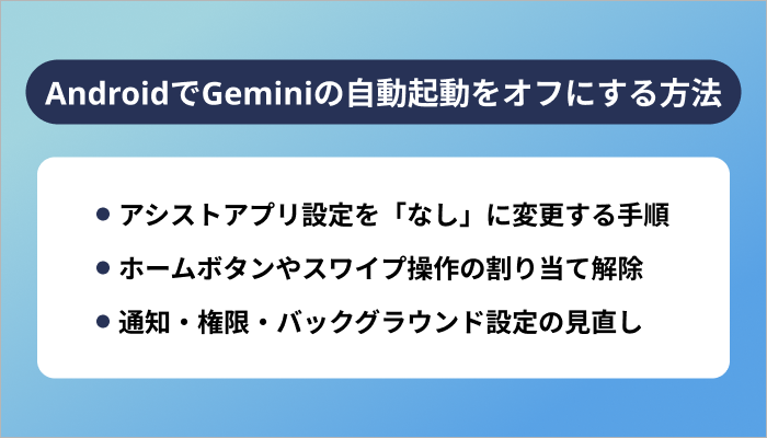 Android端末でGeminiの自動起動をオフにする方法