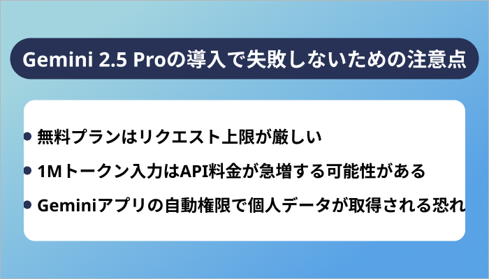Gemini 2.5 Proの導入で失敗しないための注意点3選